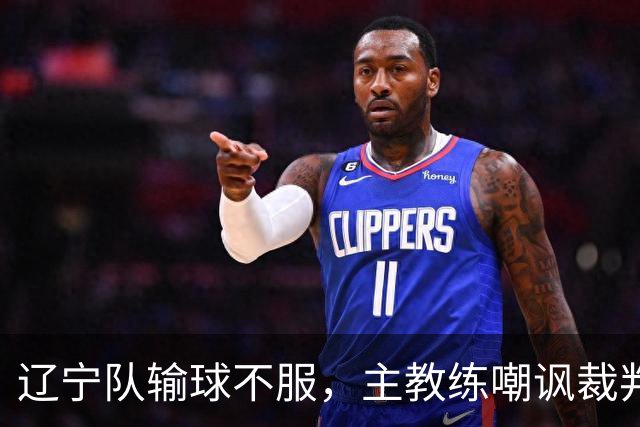 辽宁队输球不服，主教练嘲讽裁判太过分，杨鸣发言引争议