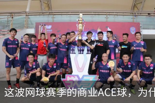 这波网球赛季的商业ACE球，为什么是天猫打出来的？
