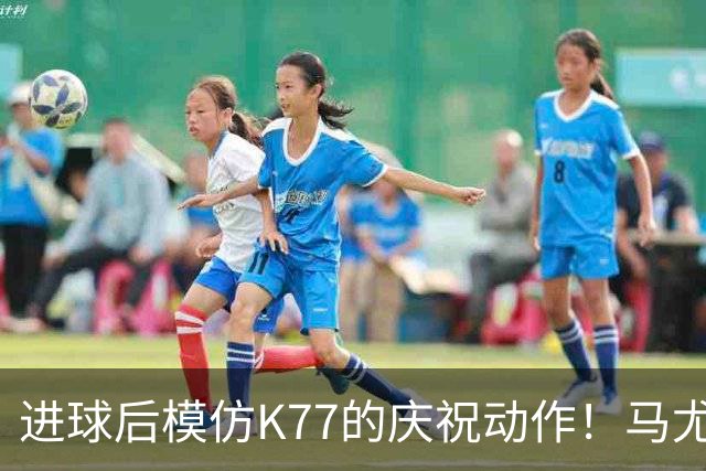 进球后模仿K77的庆祝动作！马尤卢：我们是一家人，大家都支持他