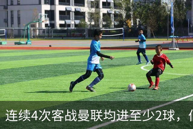 连续4次客战曼联均进至少2球，伯恩茅斯成英超历史第三队