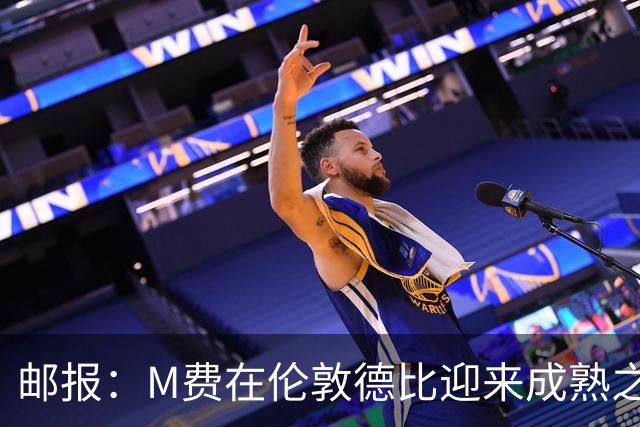 邮报：M费在伦敦德比迎来成熟之夜，向德泽尔比证明了自己的实力