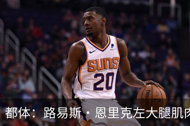 都体：路易斯·恩里克左大腿肌肉受伤，无缘代表国米出战佛罗伦萨