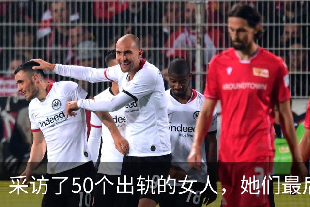 采访了50个出轨的女人，她们最后悟出的那句话，听完令人心酸