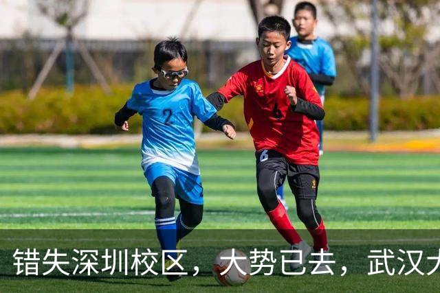 错失深圳校区，大势已去，武汉大学颓势显现！