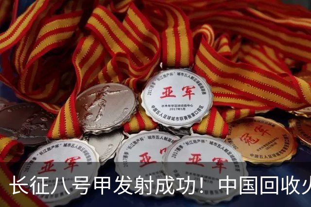 长征八号甲发射成功！中国回收火箭走到真正的分水岭！