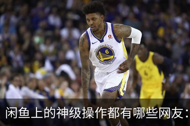 闲鱼上的神级操作都有哪些?网友：就说这个事给你办成没办成吧！