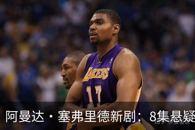 阿曼达·塞弗里德新剧：8集悬疑，被赞生涯最佳表演
