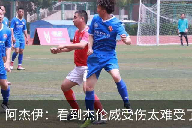 阿杰伊：看到杰伦威受伤太难受了 我们都觉得必须为他拿下胜利！