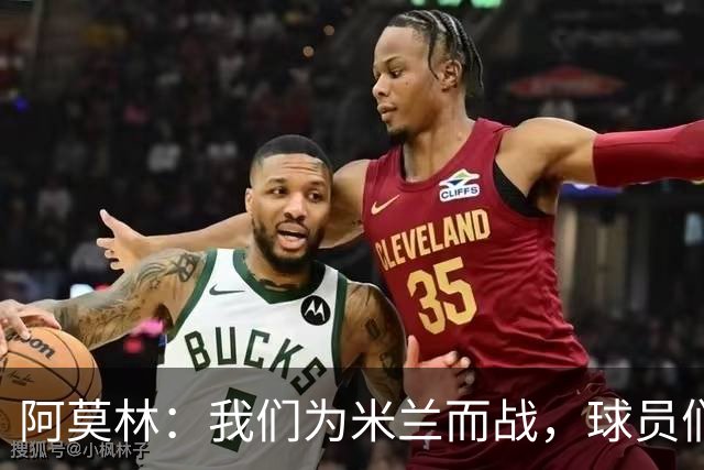 阿莫林：我们为米兰而战，球员们不需要额外的激励