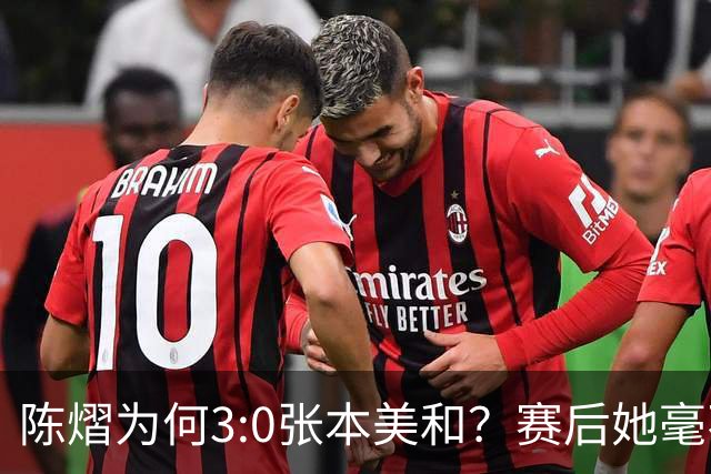 陈熠为何3:0张本美和？赛后她毫不可气说出原因，很淡定