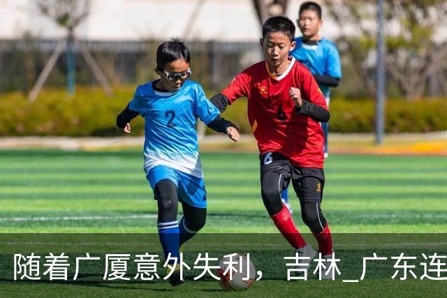 随着广厦意外失利，吉林 广东连续获胜，上海经历曲折，CBA积分榜更新！