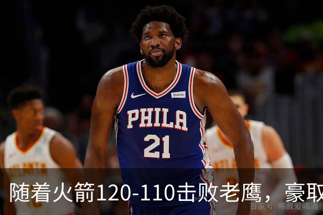随着火箭120-110击败老鹰，豪取NBA4连胜，NBA最新积分榜出炉