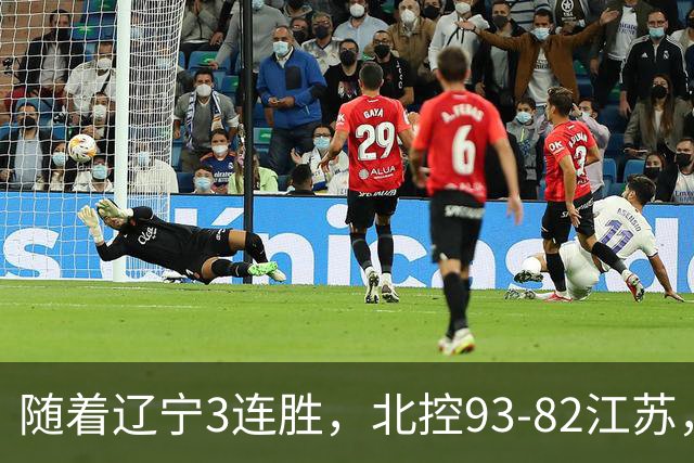 随着辽宁3连胜，北控93-82江苏，CBA最新排名出炉！辽宁排第2