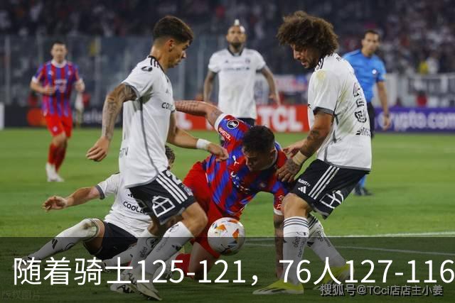 随着骑士125-121，76人127-116，热火110-115，NBA最新积分榜出炉