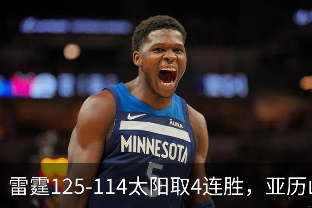 雷霆125-114太阳取4连胜，亚历山大26分，阿杰伊-米切尔30分