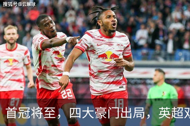 首冠将至，四大豪门出局，英超双雄剑指冠军，有望会师半决赛
