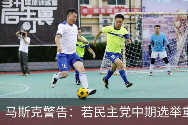 马斯克警告：若民主党中期选举重掌众议院后敢调查我，将予以反击