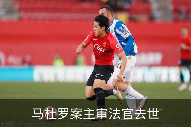 马杜罗案主审法官去世