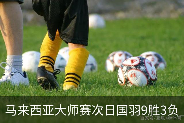马来西亚大师赛次日国羽9胜3负 李诗沣逆转进次轮
