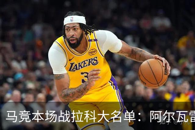 马竞本场战拉科大名单：阿尔瓦雷斯和戴维领衔锋线，瑟洛特在列