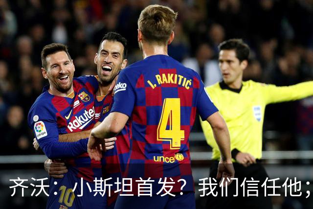 齐沃：小斯坦首发？我们信任他；图拉姆状态好所以继续上