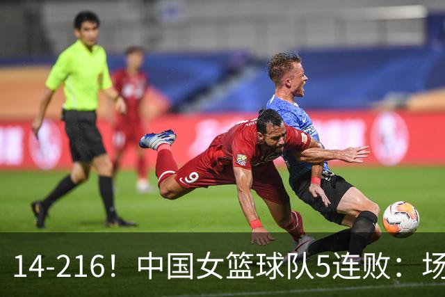 14-216！中国女篮球队5连败：场均24分 一共丢了818分