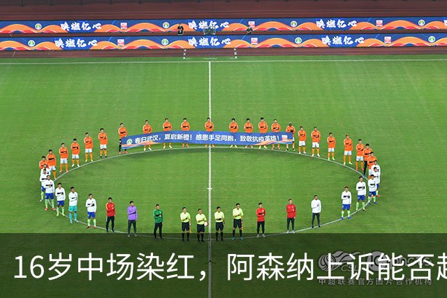 16岁中场染红，阿森纳上诉能否赶上周日利物浦