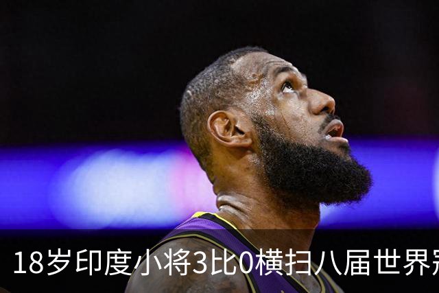 18岁印度小将3比0横扫八届世界冠军，赛后直言像做梦