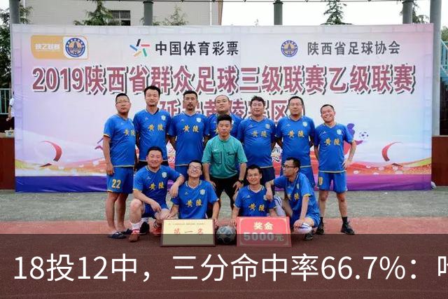 18投12中，三分命中率66.7%：哈登米切尔喂出的新武器