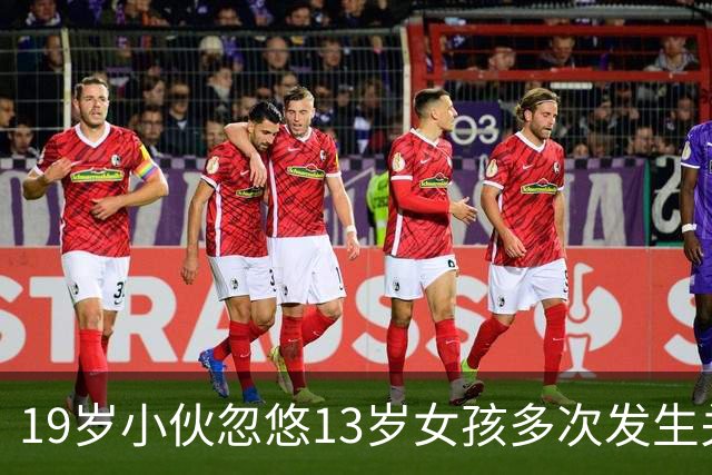 19岁小伙忽悠13岁女孩多次发生关系