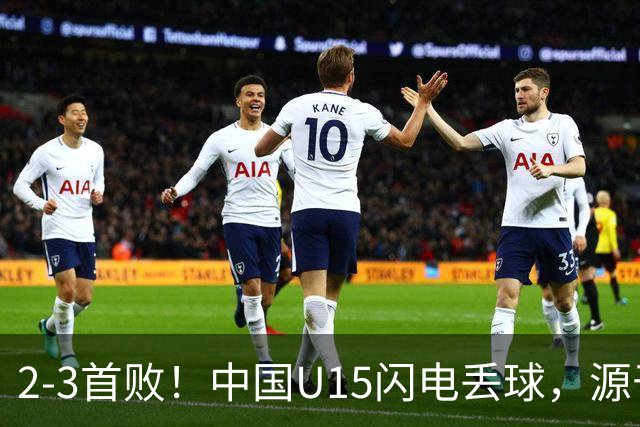 2-3首败！中国U15闪电丢球，源于“门将玩火”，靠点球扳回2球