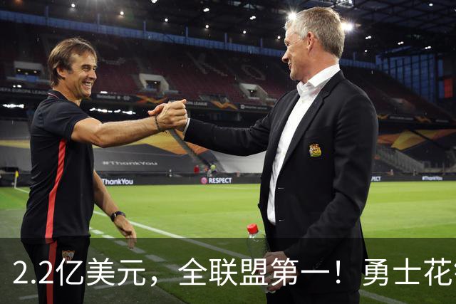 2.2亿美元，全联盟第一！勇士花钱，砸出最“恥辱”开局！