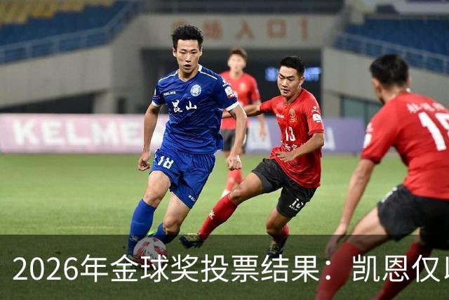 2026年金球奖投票结果：凯恩仅以28分优势获奖，亚马尔881分排第3