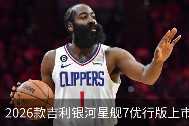 2026款吉利银河星舰7优行版上市，10.58万元
