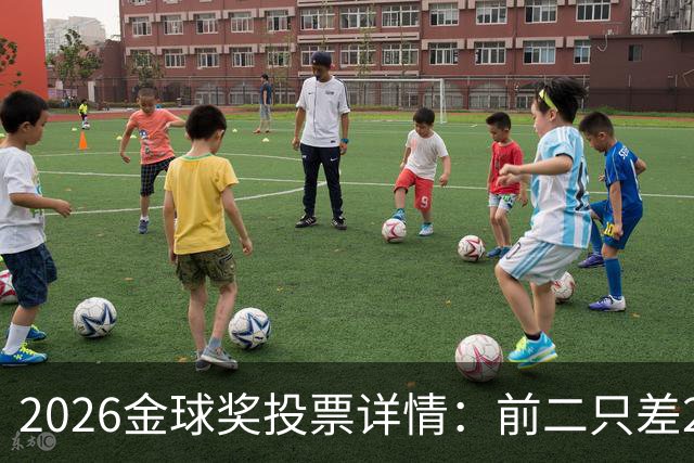 2026金球奖投票详情：前二只差28分 凯恩以微弱优势胜出
