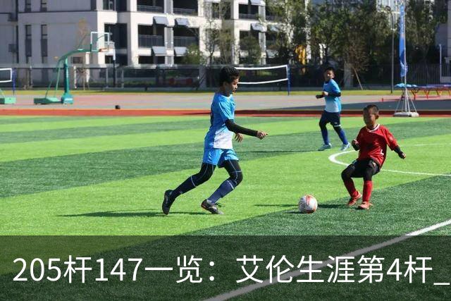 205杆147一览：艾伦生涯第4杆 9月份共打出3杆