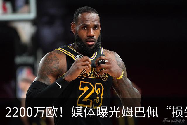 2200万欧！媒体曝光姆巴佩“损失”，中国是主要市场，占比达38%