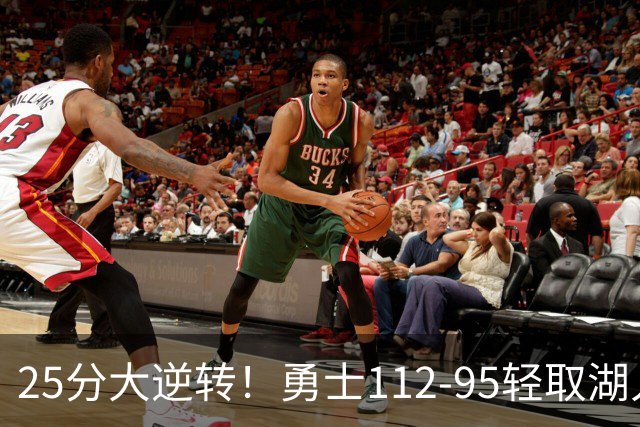 25分大逆转！勇士112-95轻取湖人，库里31分，东契奇空砍37+7+5