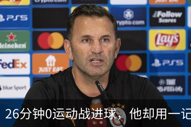 26分钟0运动战进球，他却用一记背传让斯派克·李起立鼓掌