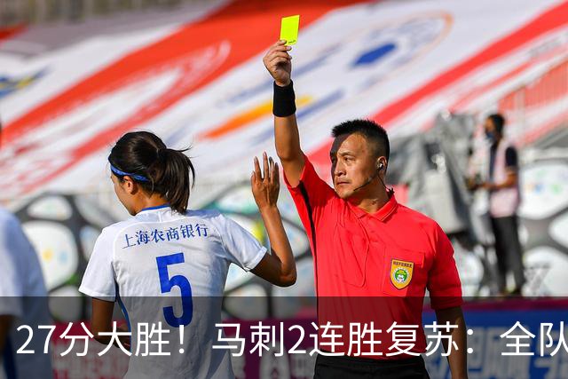 27分大胜！马刺2连胜复苏：全队7人上双，文班爆砍29+10+5帽