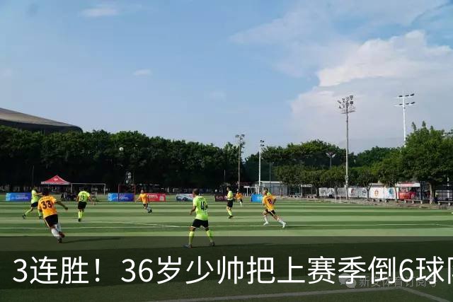 3连胜！36岁少帅把上赛季倒6球队带到第4，球迷：快去接班国家队