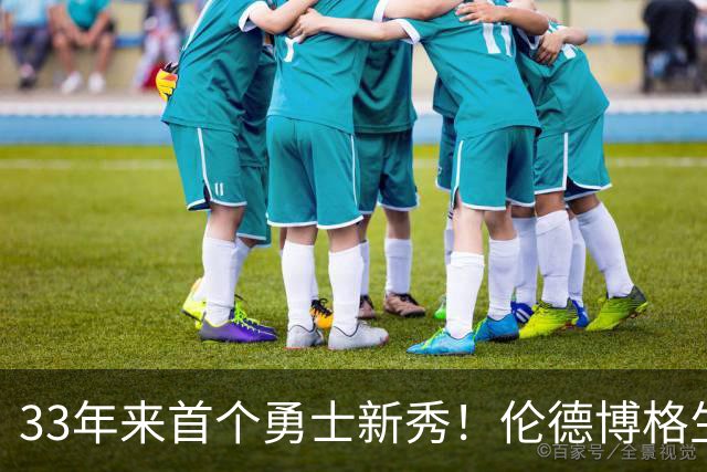 33年来首个勇士新秀！伦德博格生涯前4场全部得分上双 比肩韦伯