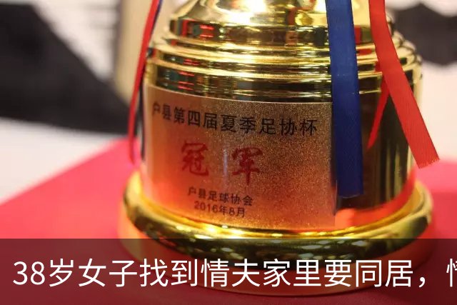 38岁女子找到情夫家里要同居，情夫妻子不愿意，情夫和女子谈判失败，2015年杀害女子后焚尸