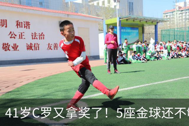 41岁C罗又拿奖了！5座金球还不够，全世界球迷刚给C罗补了一座