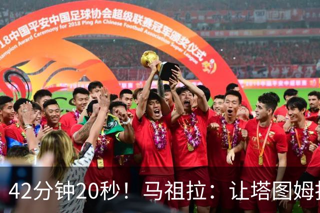 42分钟20秒！马祖拉：让塔图姆打这么久是提前规划好的