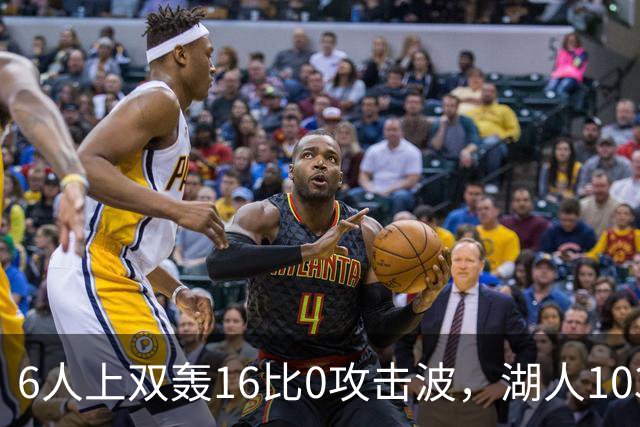 6人上双轰16比0攻击波，湖人103比87轻取快船