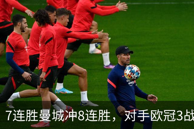 7连胜曼城冲8连胜，对手欧冠3战全胜进12球