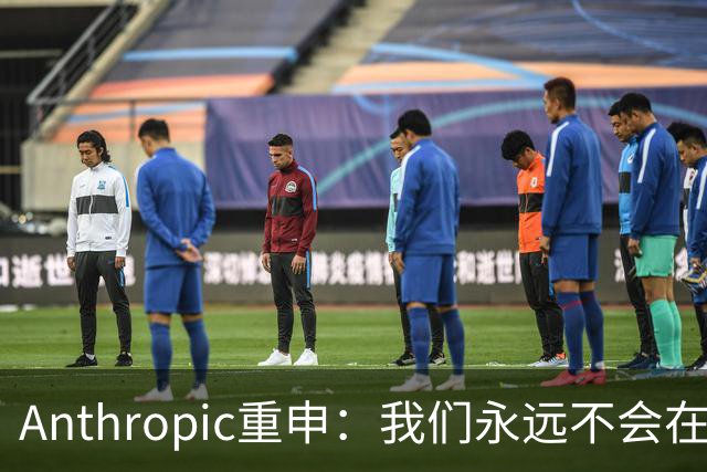 Anthropic重申：我们永远不会在Claude对话中展示广告