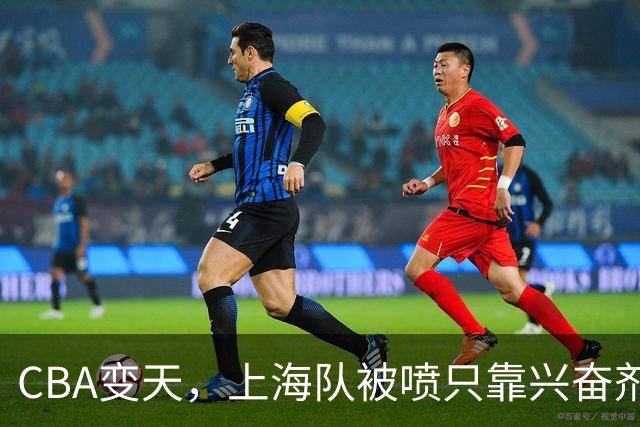 CBA变天，上海队被喷只靠兴奋剂赢球，北京队赢58分太过分