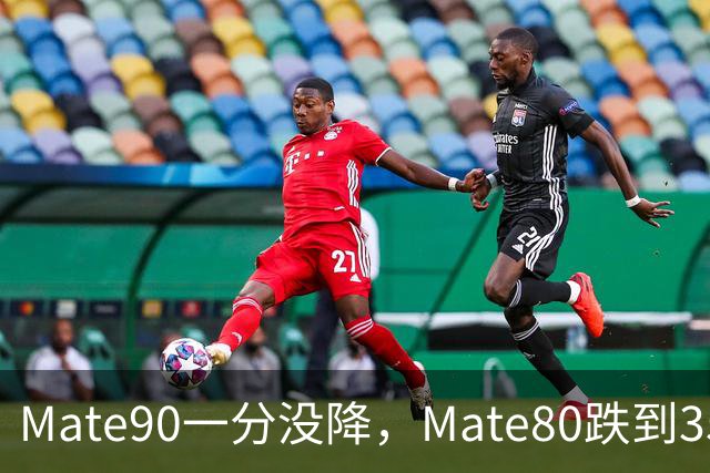 Mate90一分没降，Mate80跌到3599元：双11买华为优先看这三款